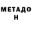 МЕТАДОН белоснежный krian 97